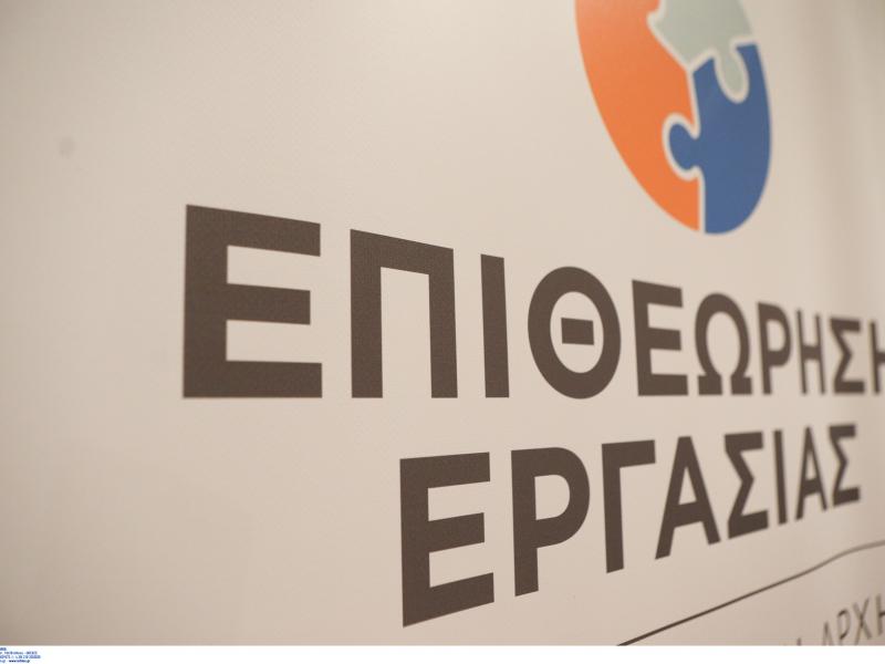 Επιθεώρηση Εργασίας