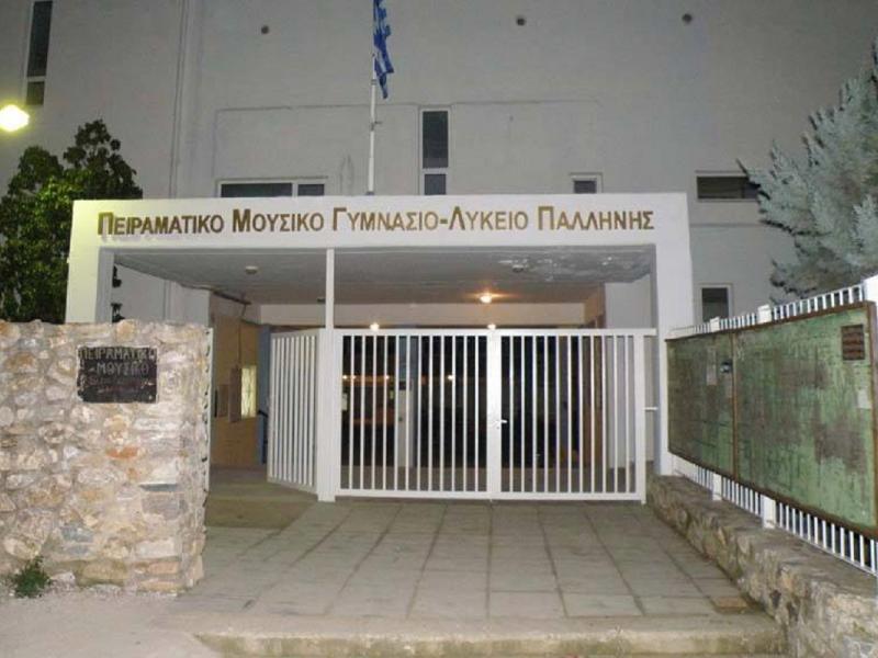 Μουσικό σχολείο Παλλήνης