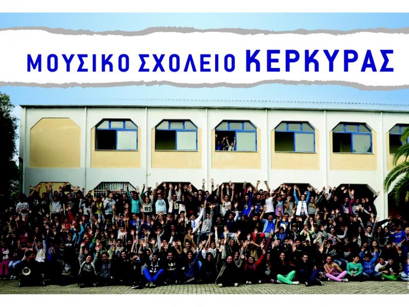 μουσικο σχολείο