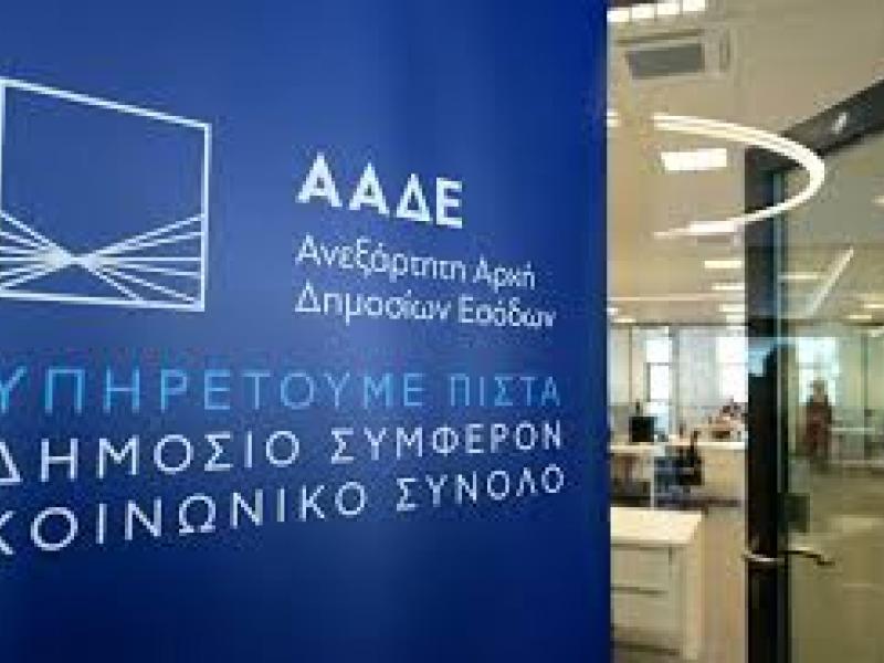ΑΑΔΕ