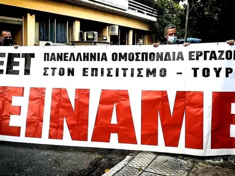 Πανελλήνια Ομοσπονδία Εργαζομένων στον Επισιτισμό-Τουρισμό (ΠΟΕΕΤ)