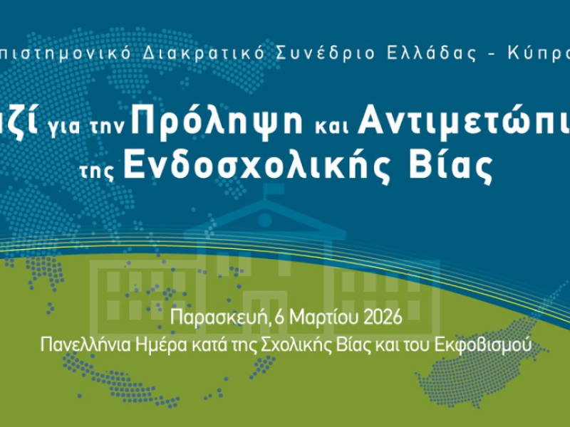 Συνέδριο «Μαζί για την Πρόληψη και Αντιμετώπιση της Ενδοσχολικής Βίας»