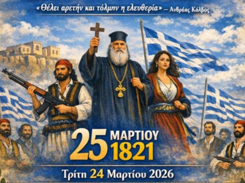 Αφίσα για σχολική γιορτή της 25ης Μαρτίου