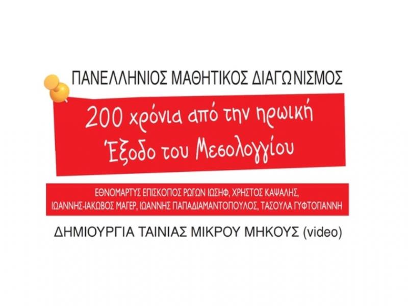 μαθητικού διαγωνισμού