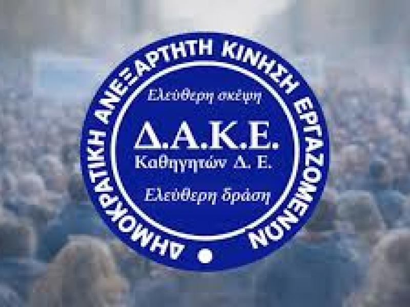 ΔΑΚΕ Καθηγητών