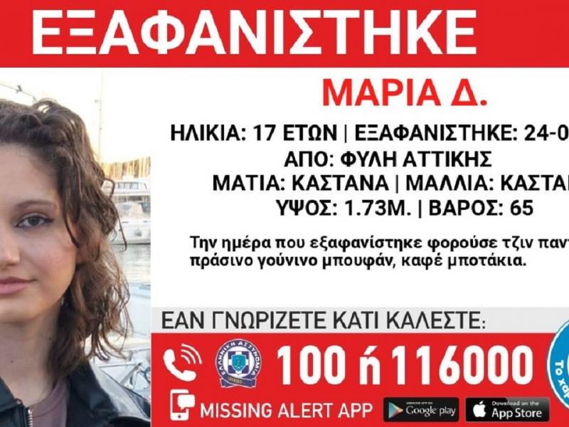 Εξαφανίστηκε 17χρονη στη Φυλή
