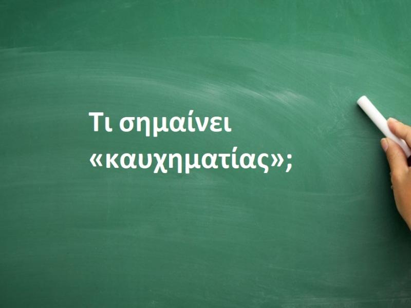 Καυχηματίας