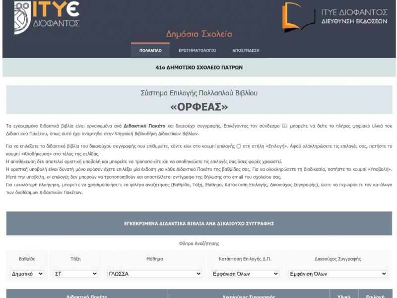 ΟΡΦΕΑΣ, Πολλαπλό Βιβλίο