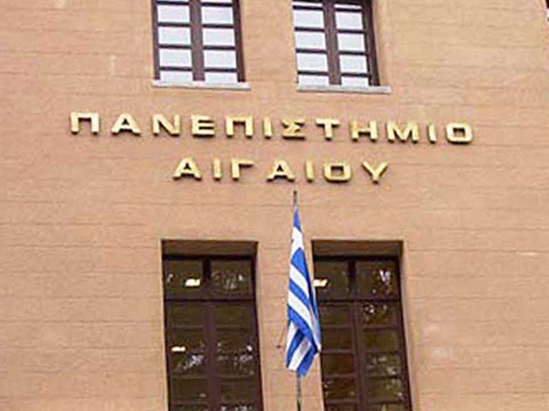 πανεπιστήμιο αιγαίου