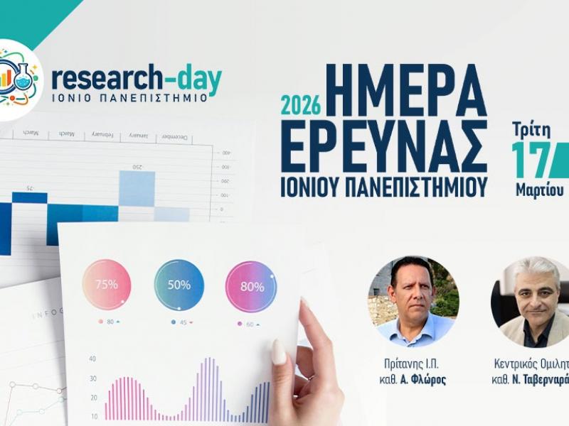 «Ημέρα Έρευνας» στο Ιόνιο Πανεπιστήμιο