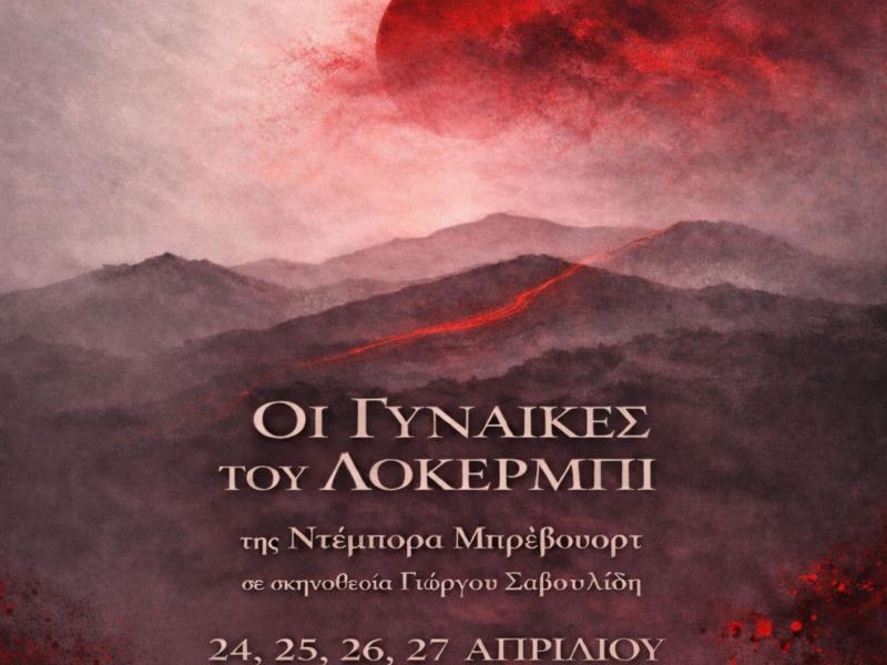 ΟΙ ΓΥΝΑΙΚΕΣ ΤΟΥ ΛΟΚΕΡΜΠΙ