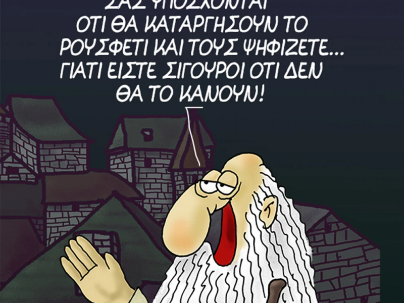 Αρκάς για ρουσφέτι