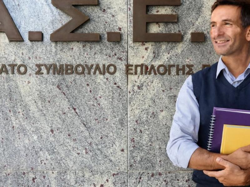 ΑΣΕΠ προσλήψεις εκπαιδευτικών