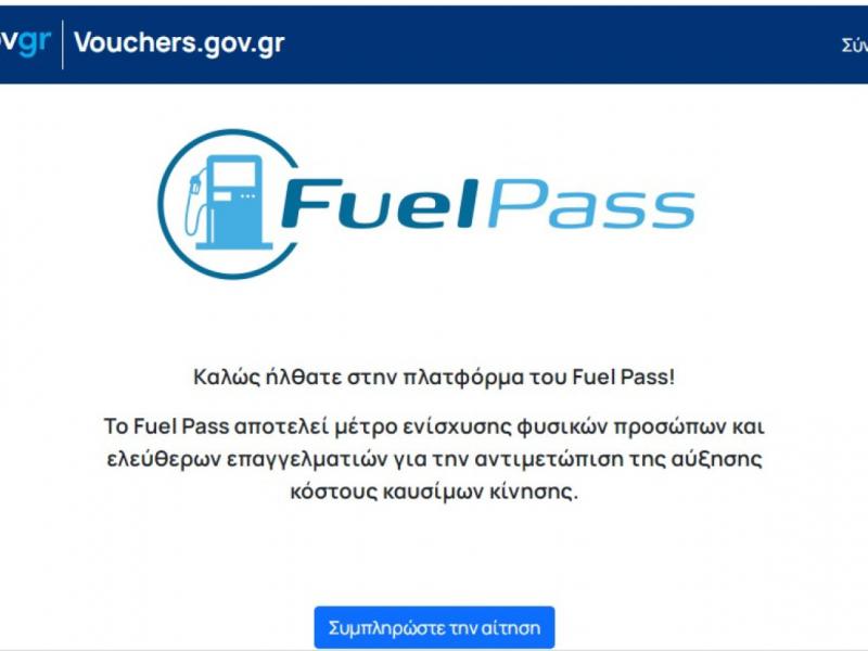 Ανοιχτή για νέες αιτήσεις η πλατφόρμα του vouchers.gov.gr για το Fuel Pass