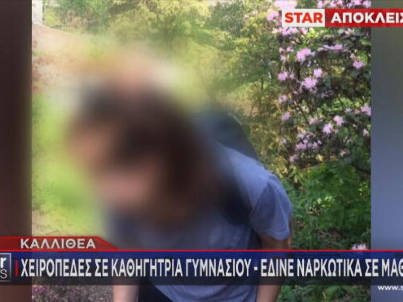 Καθηγήτρια με ναρκωτικά