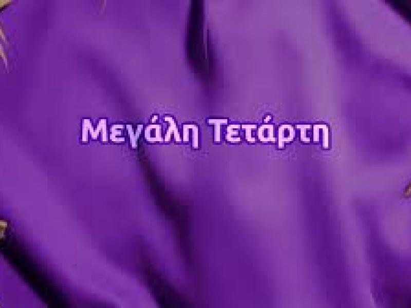 μεγαλη τεταρτη