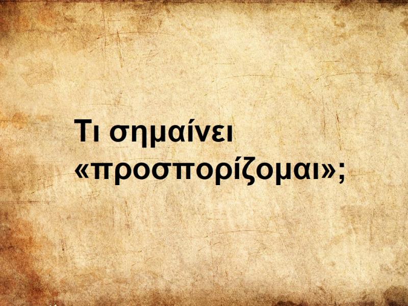 Ποσπορίζομαι