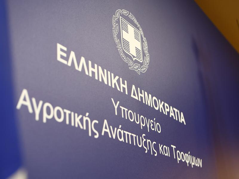 Ypoyrgeio αγροτικης ανάπτυξης