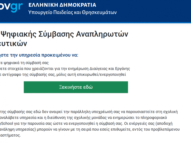 Η πλατφόρμα anaplirotes.gov.gr