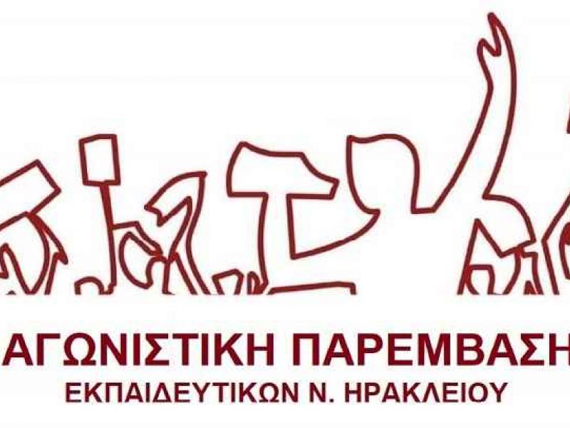 παρεμβαση ηρακλείου