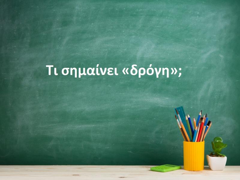 Δρόγη