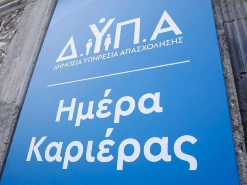 ημέρα καριέρας ΔΥΠΑ