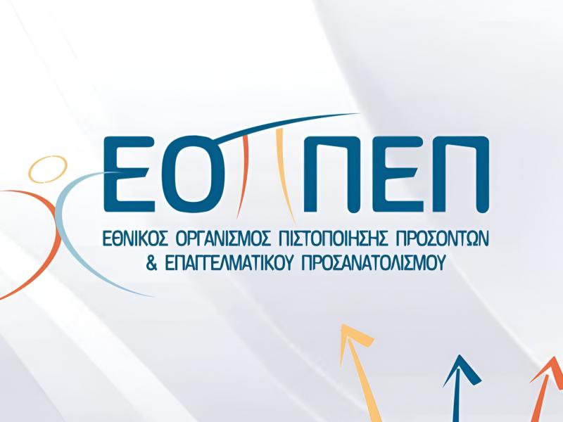 Εθνικός Οργανισμός Πιστοποίησης Προσόντων & Επαγγελματικού Προσανατολισμού