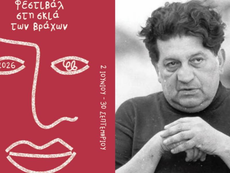 Φεστιβάλ Στη σκιά των Βράχων