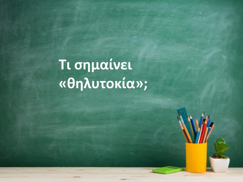 Θηλυτοκία
