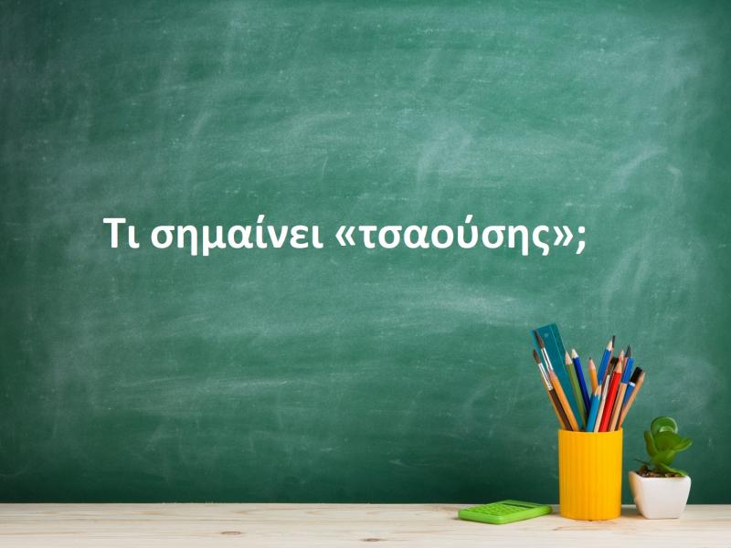 Τσαούσης