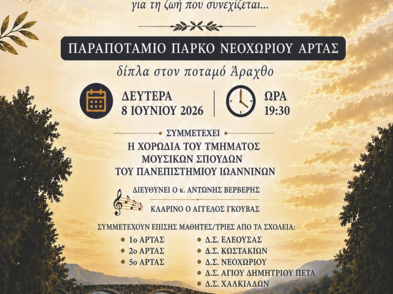 ΕΚΔΗΛΩΣΗ ΜΝΗΜΗΣ ΚΑΙ ΕΛΠΙΔΑΣ ΤΗΣ Δ.Π.Ε. ΑΡΤΑΣ
