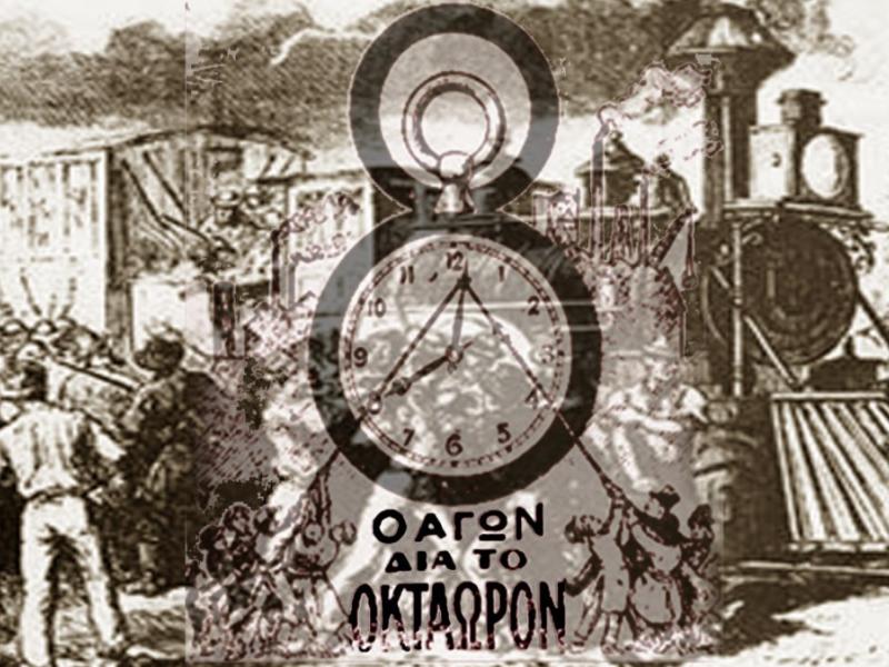 8ωρο