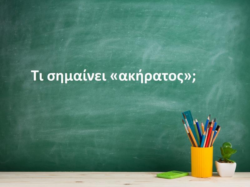 Ακήρατος