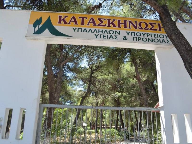 Κατασκήνωση Υπαλλήλων Υπουργείου Υγείας και Πρόνοιας