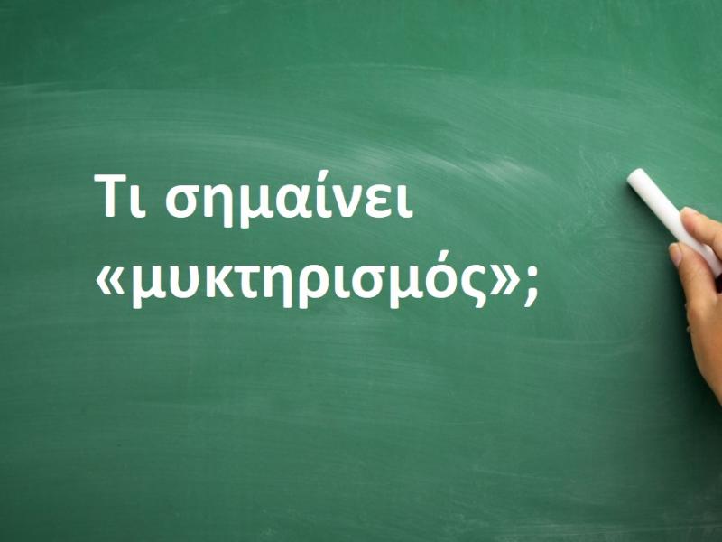 Μυκτηρισμός
