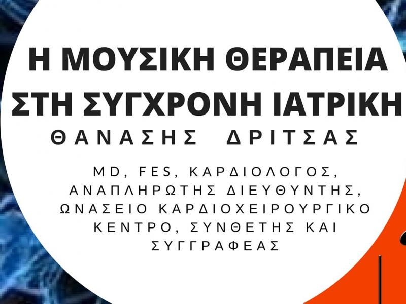 afissaw_i_moysiki_therapeia_sti_syghroni_iatriki_9-12-15e.jpg