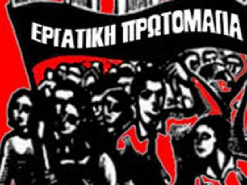 Ανακοίνωση για την Πρωτομαγιά του ΣΕΠΕ Ικαρίας -Φούρνων