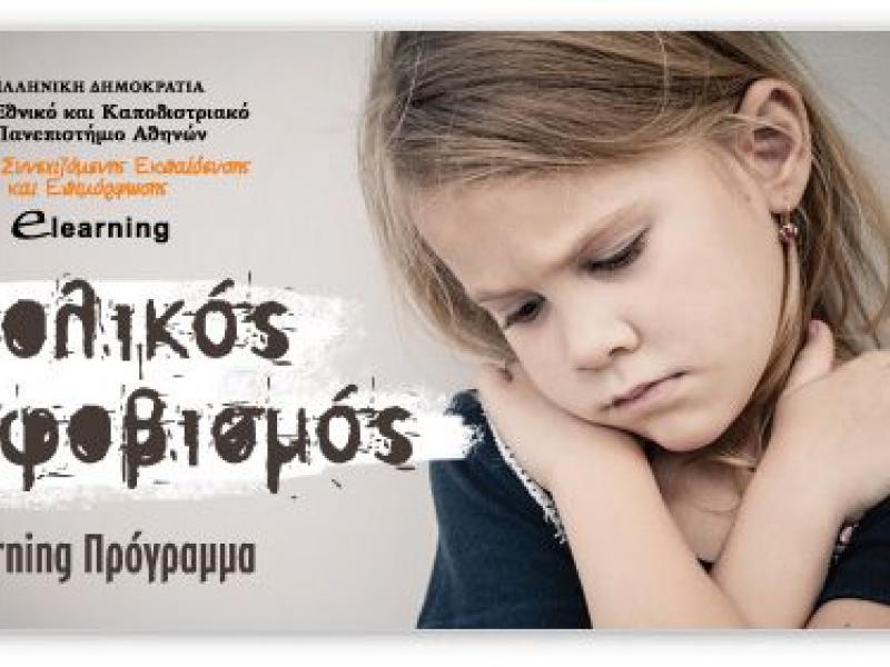 banner_sxolikos_ekfovismos_logo.jpg