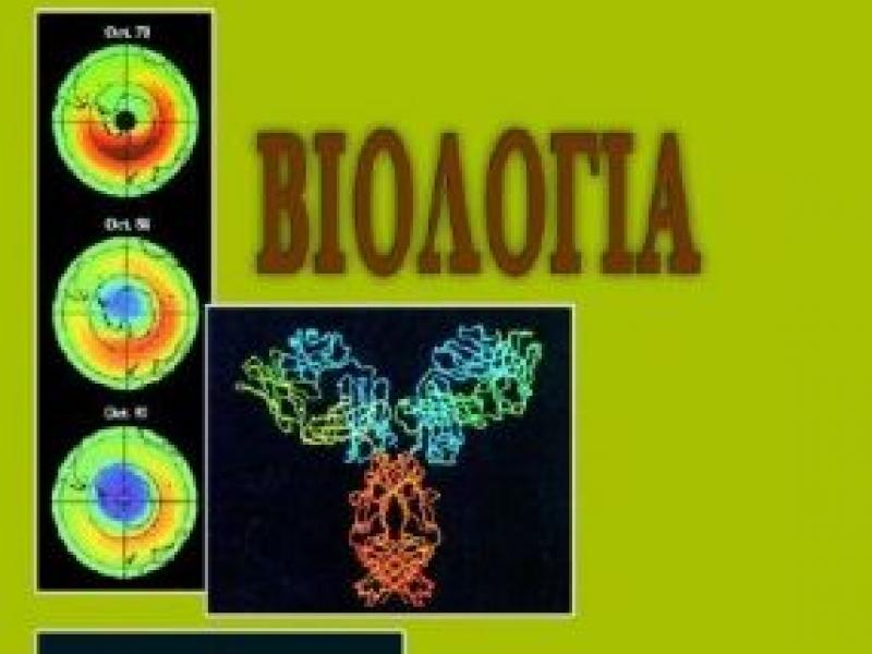 biologiagenikisg.jpg