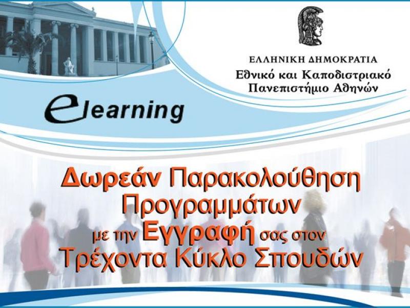 eikona_elearning_kapodistriako.jpg