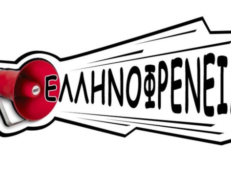 ellhnofreneia_0.jpg
