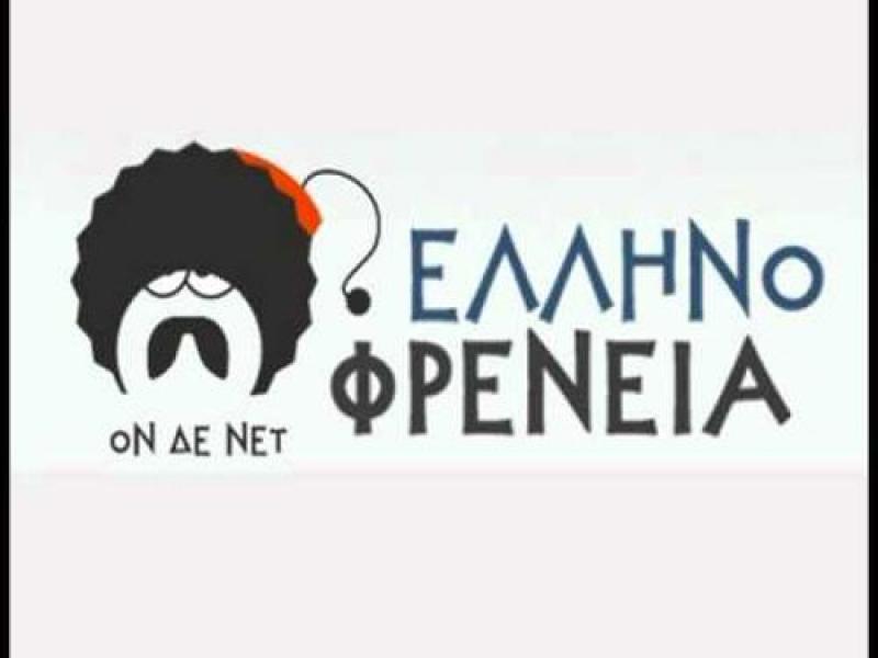 ellinofreneia1.jpg