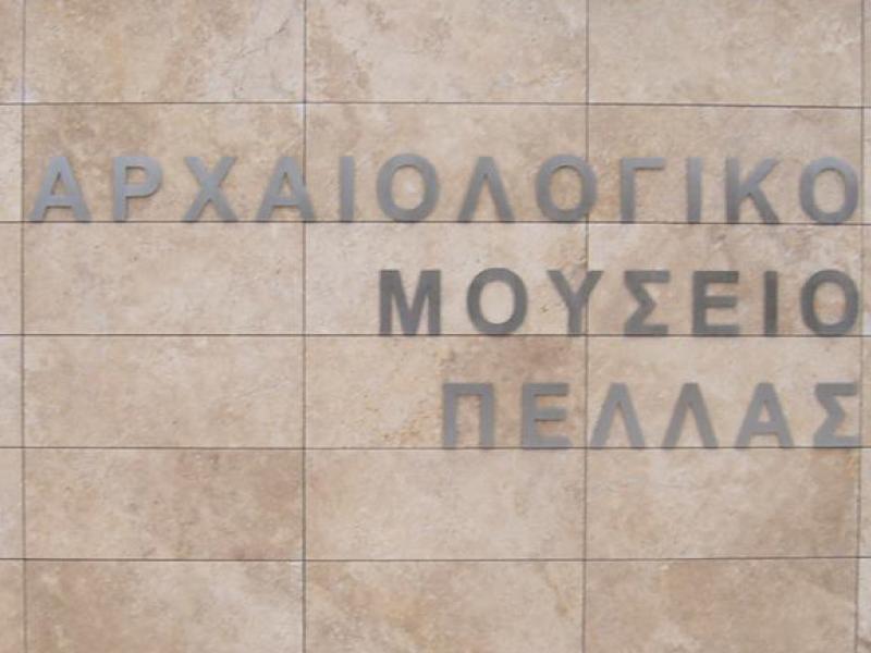 Εφορεία Αρχαιοτήτων Πέλλας