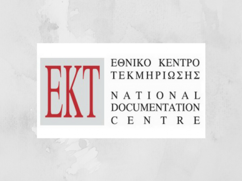 Εθνικό Κέντρο Τεκμηρίωσης
