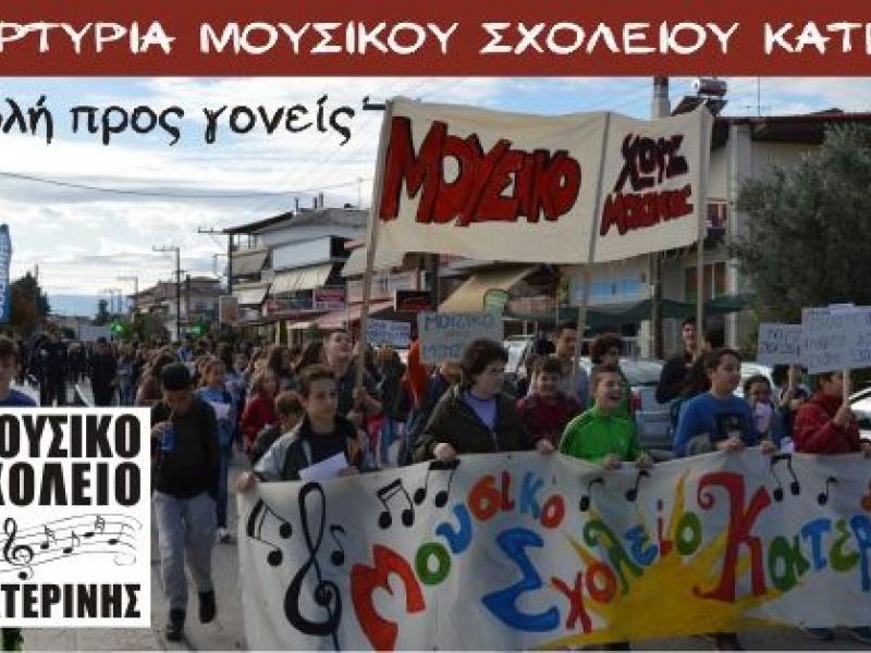 Μουσικο Σχολείο Κατερίνης διαδηλώνουν στις 29/10
