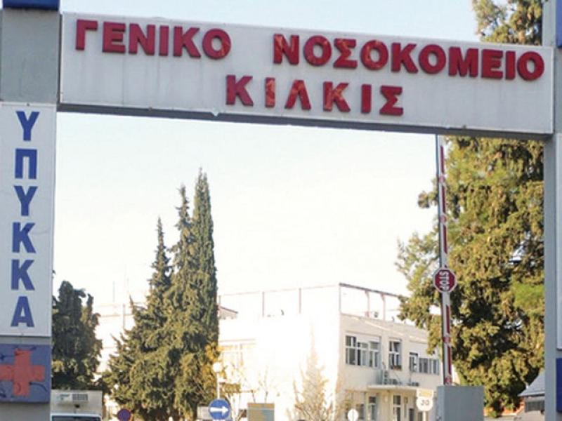 nosokomeio_kilkis_231018_1255.jpg