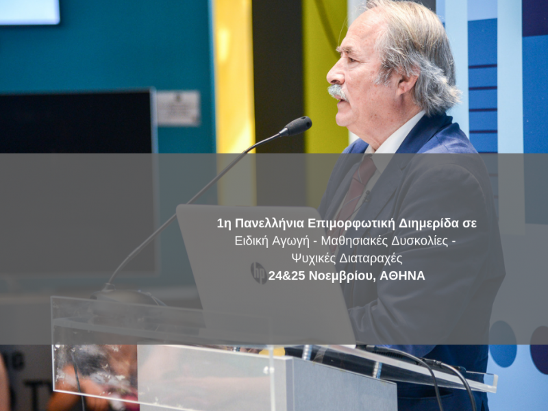 1i_panellinia_epimorfotiki_diimerida_se_eidiki_agogi