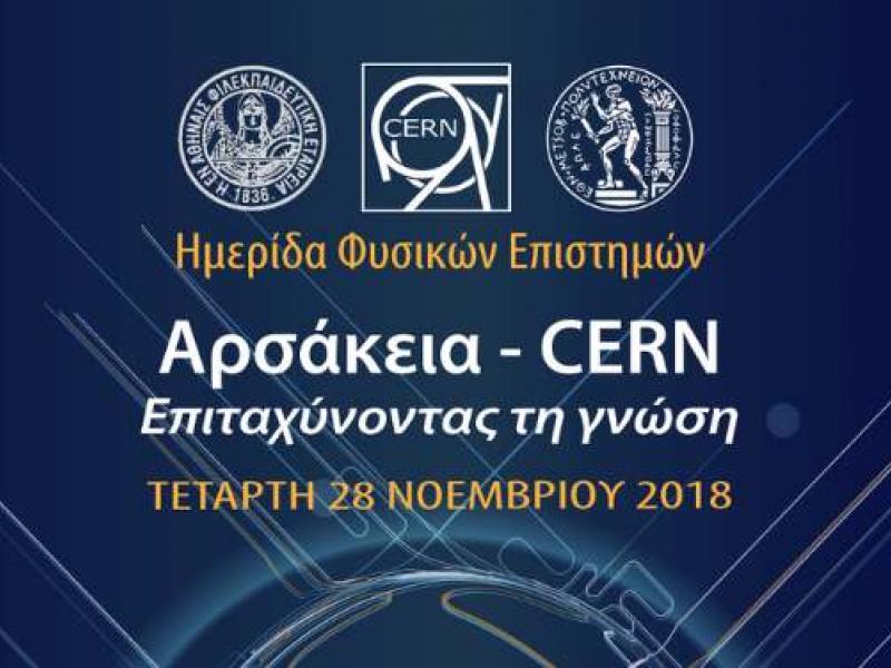 cern_arsakeia