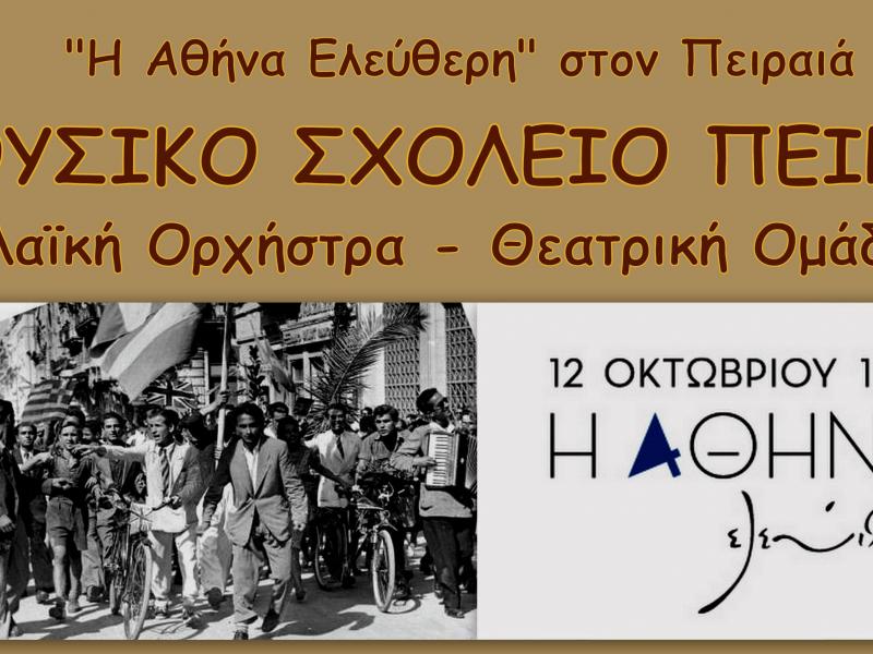 Μουσικό σχολείο Πειραιά