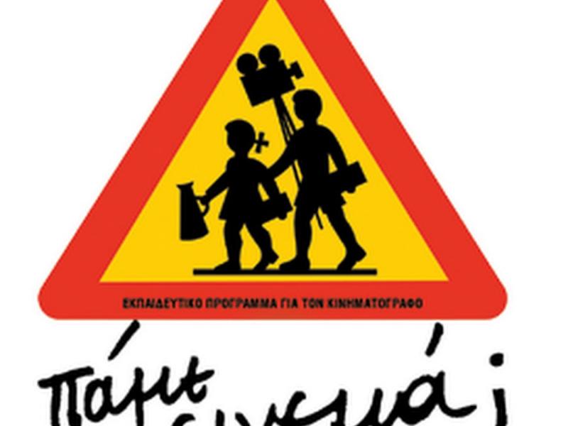 πάμε σινεμά